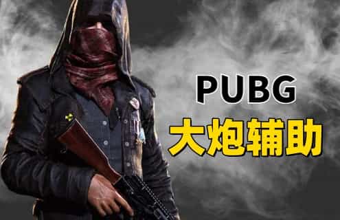 绝地求生大炮辅助