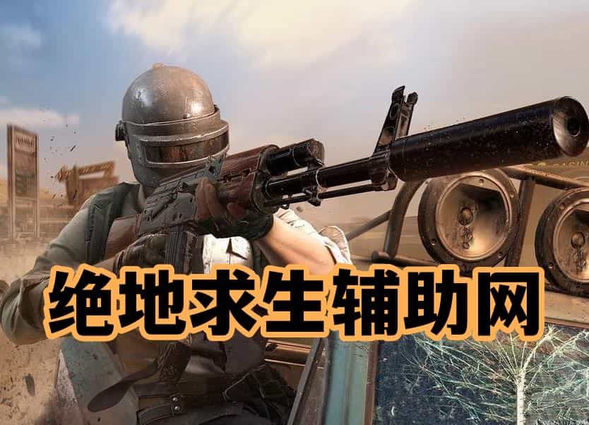 绝地求生辅助