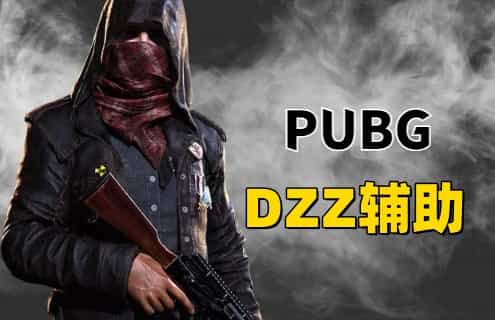绝地求生DZZ辅助